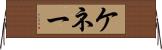 ケネー Horizontal Wall Scroll