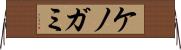 ケノガミ Horizontal Wall Scroll