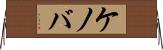 ケノバ Horizontal Wall Scroll