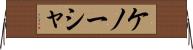 ケノーシャ Horizontal Wall Scroll