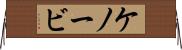 ケノービ Horizontal Wall Scroll