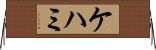 ケハミ Horizontal Wall Scroll