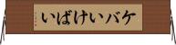 ケバい Horizontal Wall Scroll