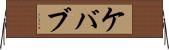 ケバブ Horizontal Wall Scroll