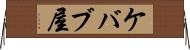 ケバブ屋 Horizontal Wall Scroll