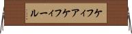 ケフィア Horizontal Wall Scroll