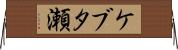 ケブタ瀬 Horizontal Wall Scroll
