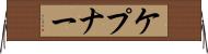 ケプナー Horizontal Wall Scroll