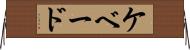 ケベード Horizontal Wall Scroll