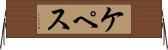 ケペス Horizontal Wall Scroll