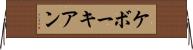 ケボーキアン Horizontal Wall Scroll