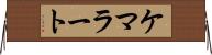 ケマラート Horizontal Wall Scroll