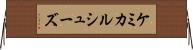 ケミカルシューズ Horizontal Wall Scroll
