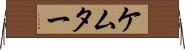 ケムター Horizontal Wall Scroll