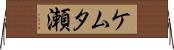 ケムタ瀬 Horizontal Wall Scroll