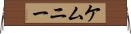 ケムニー Horizontal Wall Scroll