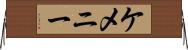 ケメニー Horizontal Wall Scroll