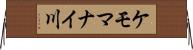 ケモマナイ川 Horizontal Wall Scroll