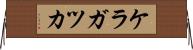 ケラガツカ Horizontal Wall Scroll