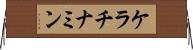 ケラチナミン Horizontal Wall Scroll