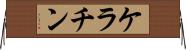 ケラチン Horizontal Wall Scroll
