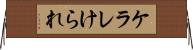 ケラレ Horizontal Wall Scroll
