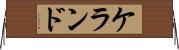 ケランド Horizontal Wall Scroll