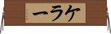 ケラー Horizontal Wall Scroll