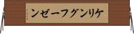 ケリングフーゼン Horizontal Wall Scroll