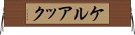 ケルアック Horizontal Wall Scroll