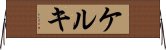 ケルキ Horizontal Wall Scroll
