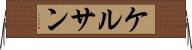 ケルサン Horizontal Wall Scroll