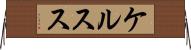 ケルスス Horizontal Wall Scroll