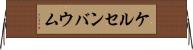 ケルセンバウム Horizontal Wall Scroll