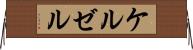 ケルゼル Horizontal Wall Scroll