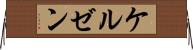 ケルゼン Horizontal Wall Scroll