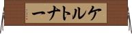 ケルトナー Horizontal Wall Scroll
