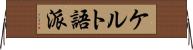 ケルト語派 Horizontal Wall Scroll