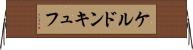ケルドンキュフ Horizontal Wall Scroll