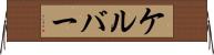ケルバー Horizontal Wall Scroll