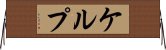ケルプ Horizontal Wall Scroll