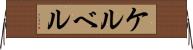 ケルベル Horizontal Wall Scroll