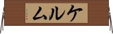 ケルム Horizontal Wall Scroll