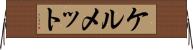 ケルメット Horizontal Wall Scroll