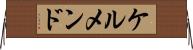 ケルメンド Horizontal Wall Scroll