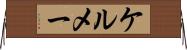 ケルメー Horizontal Wall Scroll
