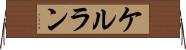 ケルラン Horizontal Wall Scroll