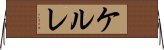 ケルレ Horizontal Wall Scroll