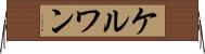 ケルワン Horizontal Wall Scroll