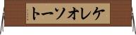 ケレオソート Horizontal Wall Scroll